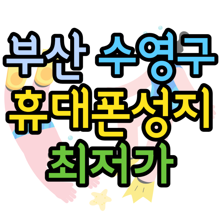 수영구 휴대폰성지 최저가 찾아봤어요 수영구 휴대폰성지 최저가 찾아봤어요