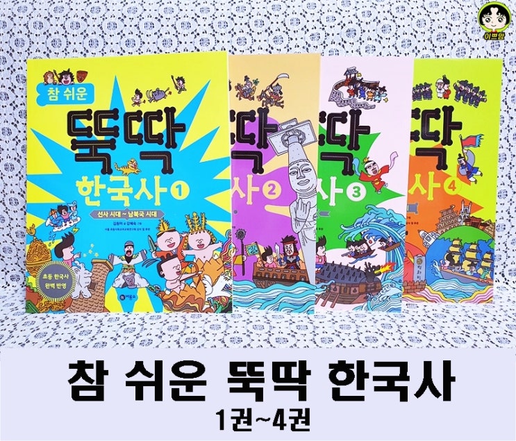 초등한국사교육은 초등학생추천도서 비룡소 똑딱한국사 한국사시리즈로 해결해요