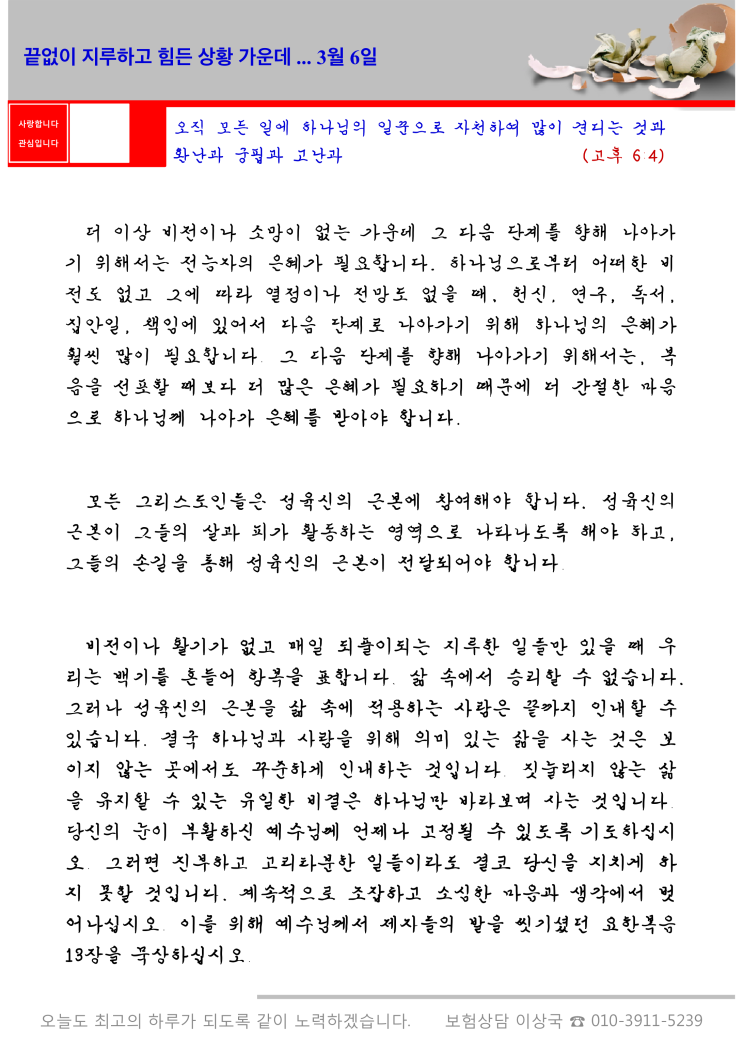  오스왈드 챔버스 365일 묵상  3월 6일, "끝없이 지루하고 힘든 상환 가운데"