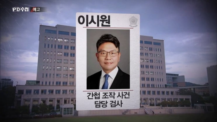 이시원 검사 나이 대통령실 공직기관비서관  유우성 서울시 탈북 공무원 간첩혐의 수사 pd수첩