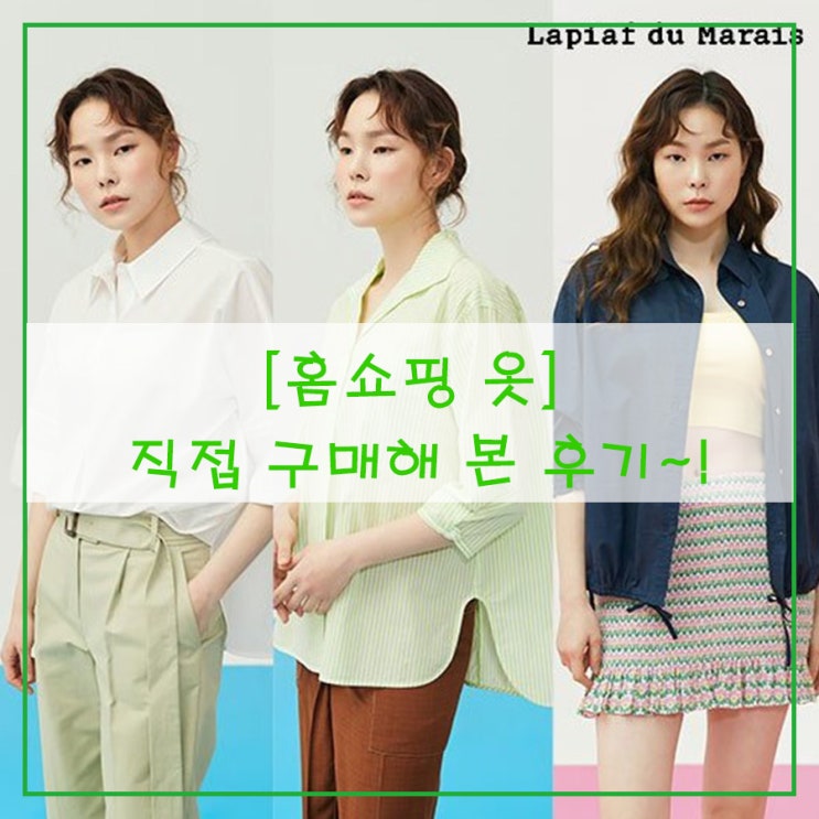  [홈쇼핑 옷] 직접 구매해 본 후기~!