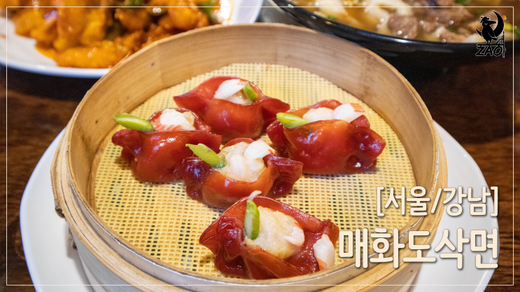 강남역맛집 / 새우아스파라거스 딤섬, 소고기탕도삭면이 맛있던, 매화도삭면 강남역맛집 / 새우아스파라거스 딤섬, 소고기탕도삭면이 맛있던, 매화도삭면