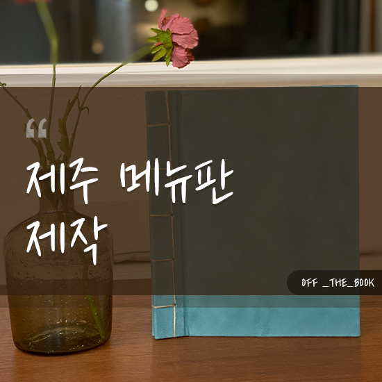  제주 메뉴판제작 추가 요청도 정성스레