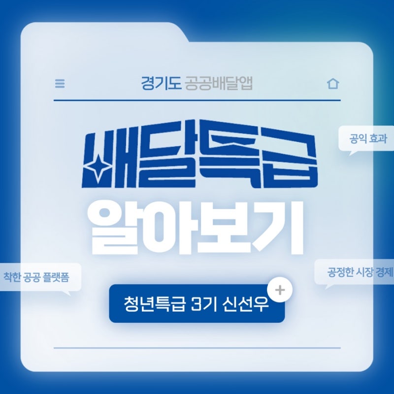 [청년특급 3기] #1. 경기도 공공배달앱 배달특급을 소개합니다