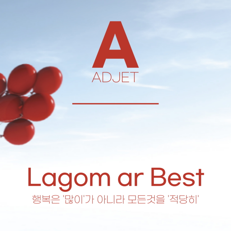  [DBR] 행복은 '많이'가 아닌 모든 것을 '적당히'