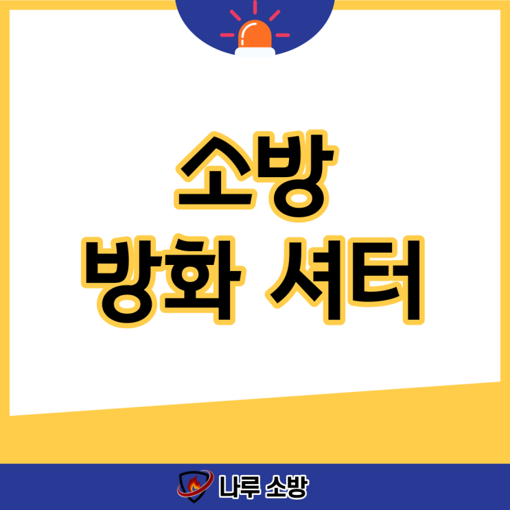  [설비이야기] 소방 방화셔터 고장났을 때