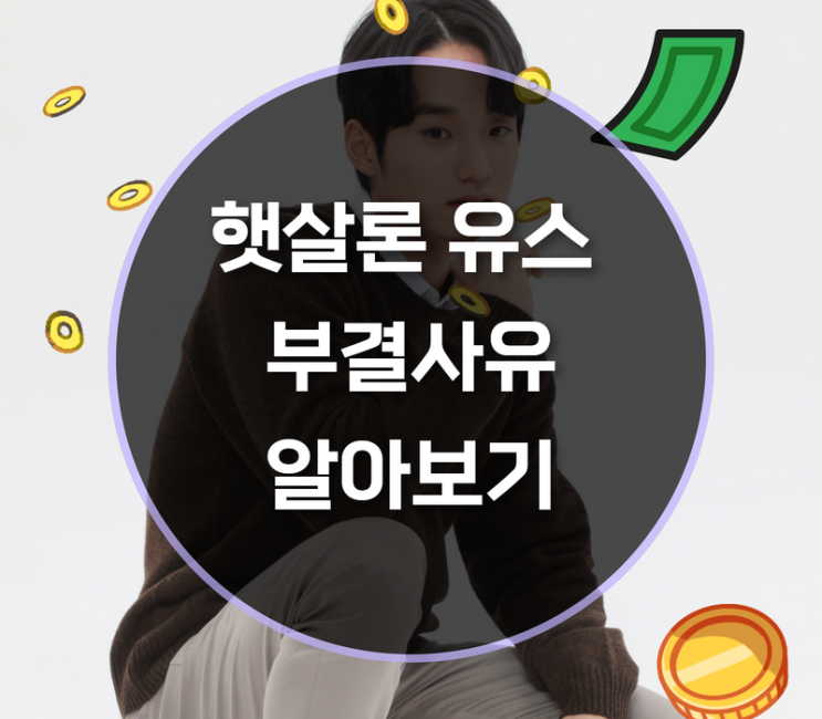  햇살론 유스 부결사유 알아보기