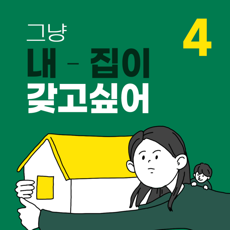  그냥 내 집이 갖고싶어 4