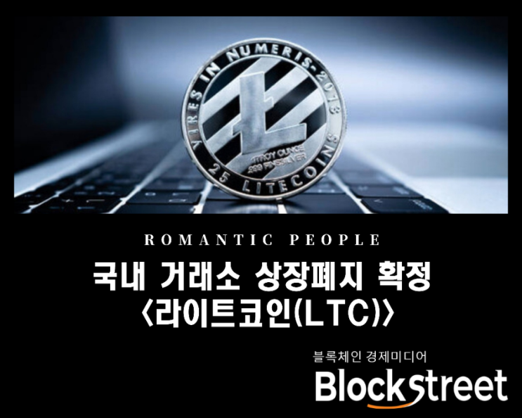 국내거래소 상장폐지 확정 '라이트코인(LTC)' 국내거래소 상장폐지 확정 '라이트코인(LTC)'