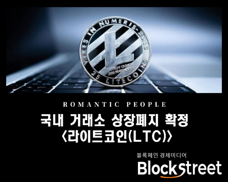 국내거래소 상장폐지 확정 '라이트코인(LTC)'