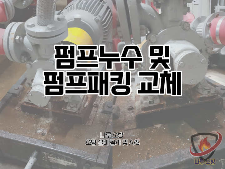  [소방설비공사] 37# 송파구 소방펌프 누수 수리 및 펌프패킹 교체 (소방설비수리, 지적내역서수리)