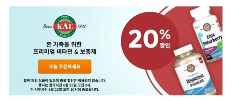 아이허브 할인 - KAL 마그네슘, 퀘르세틴 20% 할인