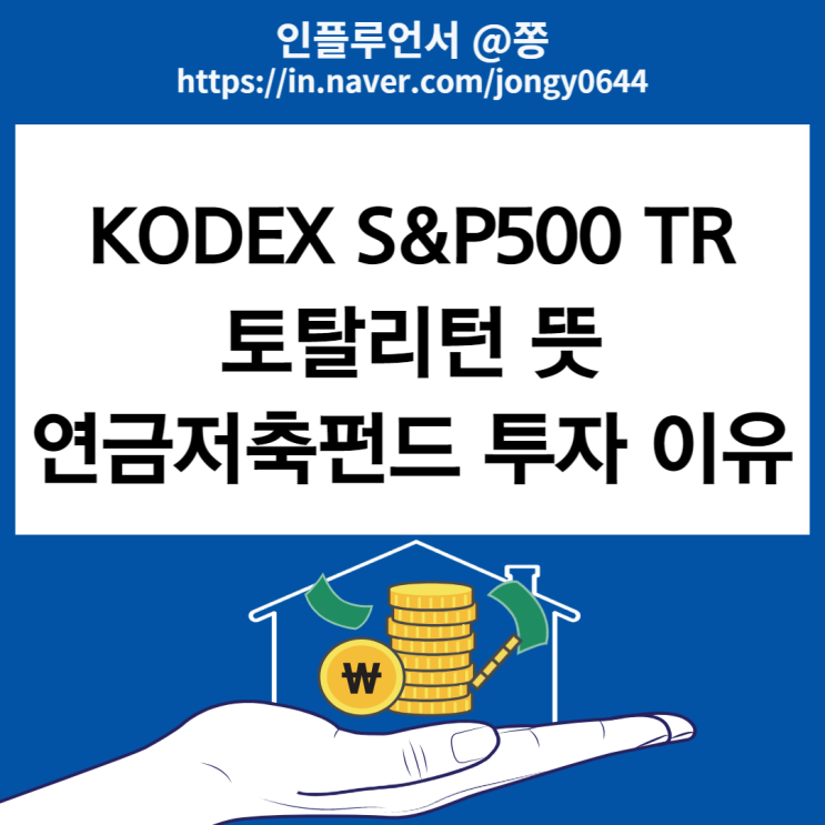 KODEX 미국 s&p500 TR 매수 (소득공제용 개인연금저축펀드 국내상장 해외 ETF 세금 총보수 수수료)