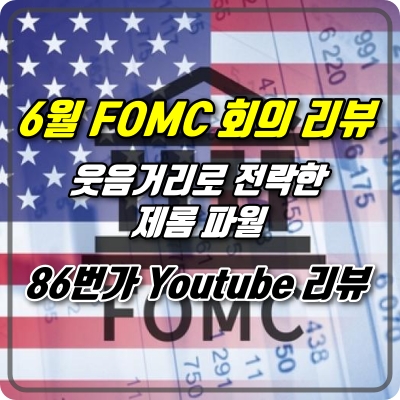  (86번가 라이브) 6월 FOMC 리뷰 / 문제는 침체야 바보야.