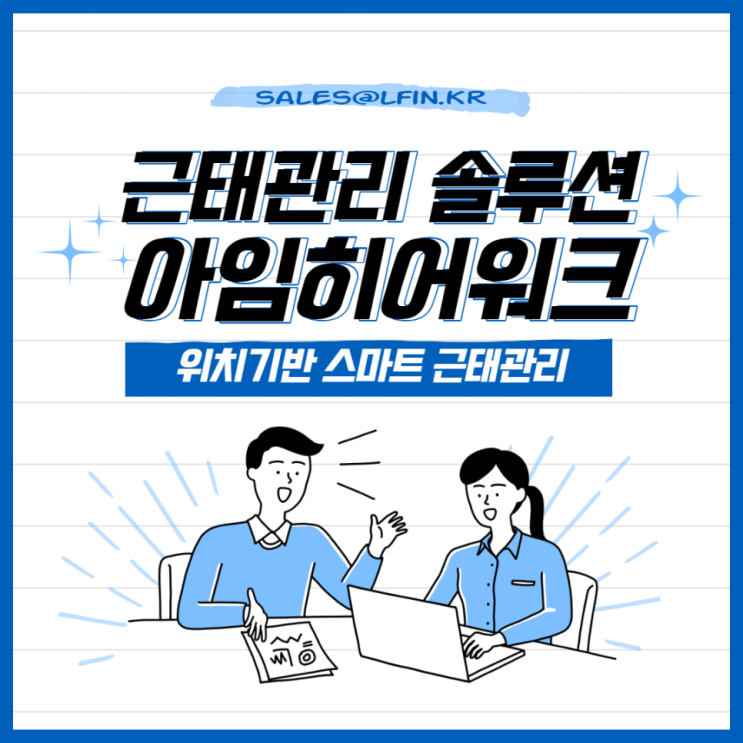  아임히어워크 APP으로 영업직, 외근직 근태관리 손쉽게 해결하기