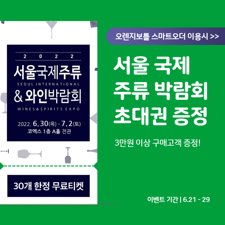 2022 서울국제주류박람회 무료티켓 오렌지보틀