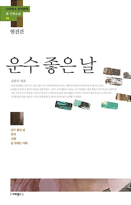  운수좋은 날,빈처, 술권하는 사회외 현진건 단편소설집, 사실은 사랑꾼임에 틀림없는 현진건의 소설