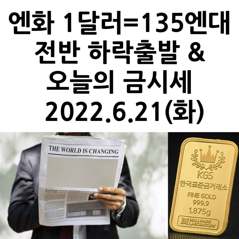 엔화 1달러=135엔대 전반 하락출발 & 오늘의 금시세 2022.6.21(화)
