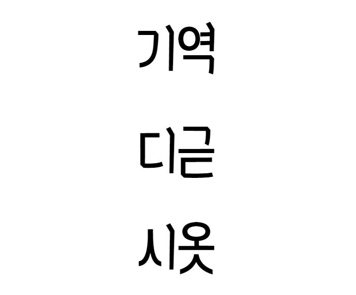 기역, 니은, 디귿, 리을 / 한글 자음 제대로 쓸 수 있어야죠! : 네이버 블로그