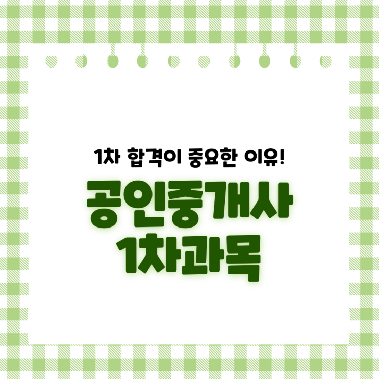  공인중개사1차과목 합격이 중요한 이유는?