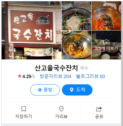  [성남/분당 맛집] 산고을 잔치국수 (부추전 / 들깨수제비 / 열무국수 / 메뉴판)