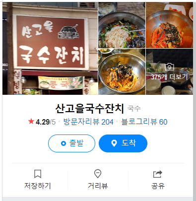 [성남/분당 맛집] 산고을 잔치국수 (부추전 / 들깨수제비 / 열무국수 / 메뉴판)