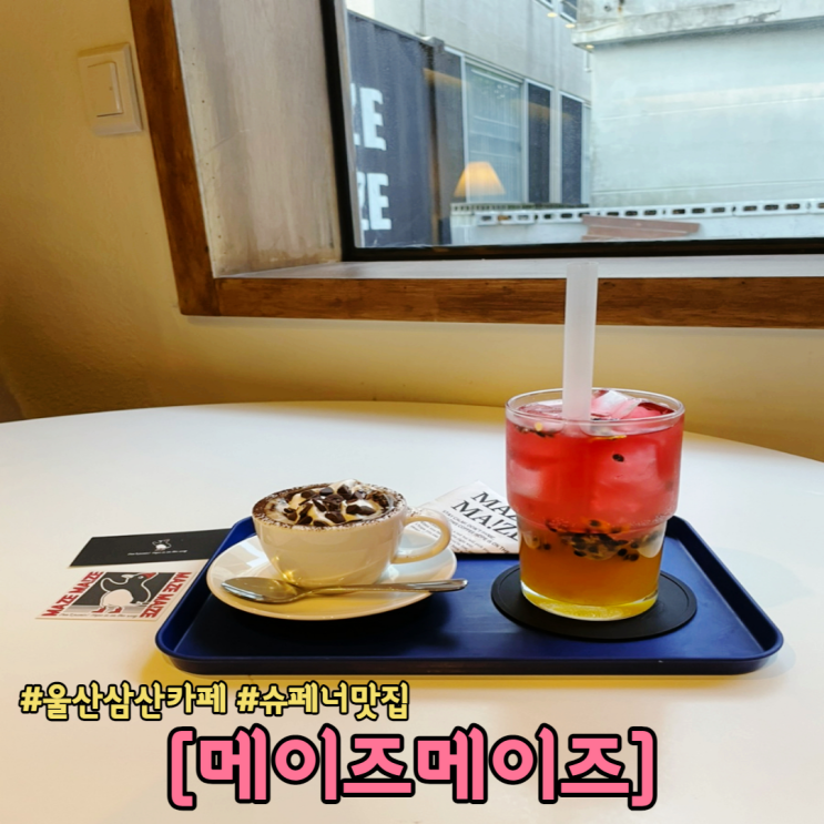  울산 삼산 카페 메이즈메이즈 슈페너맛집