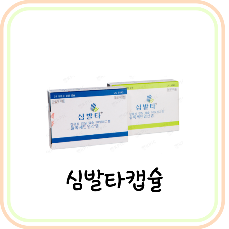  심발타캡슐30mg 성분 및 효능 (#Duloxetine)