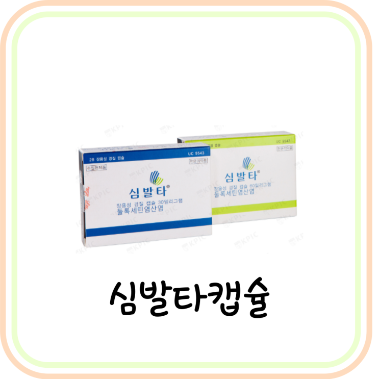 심발타캡슐30mg 성분 및 효능 (#Duloxetine)