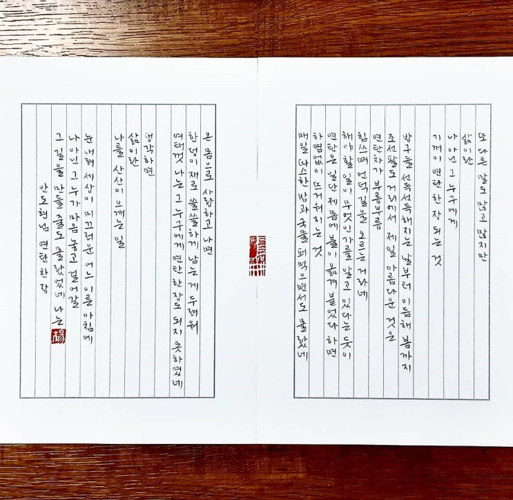  [캘리그라피(붓펜)/연탄한장/안도현/좋은글귀/공감글귀/감성글귀] 또 다른 말도 많고 많지만 삶이란 나 아닌 그 누구에게 기꺼이 연탄 한 장 되는 것...
