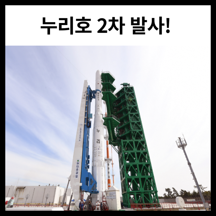 2022 누리호 발사!