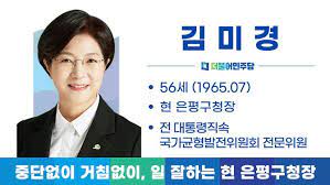 <b>부대변인</b> 출신 김미경 선거법 위반 혐의 은평구청 <b>압수수색</b>