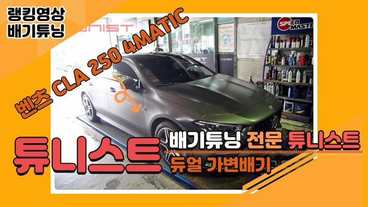 벤츠 CLA 250 4MATIC 2가지 배기음 배기튜닝 듀얼 가변배기 장착