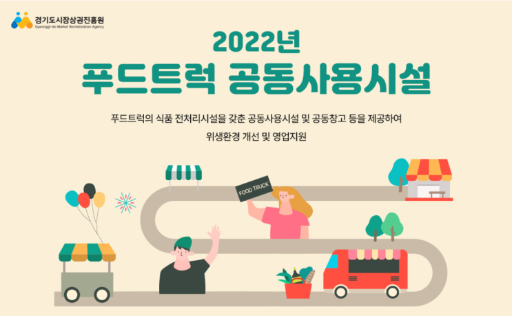  푸드트럭 공동사용시설 제공 경기도시장상권진흥원