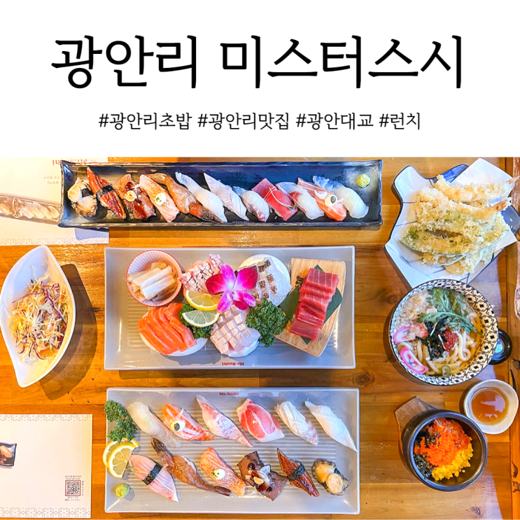  부산 광안리 미스터스시 점심으로 좋았던 후기