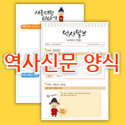  초등학교 역사신문 만들기 방법 & 양식