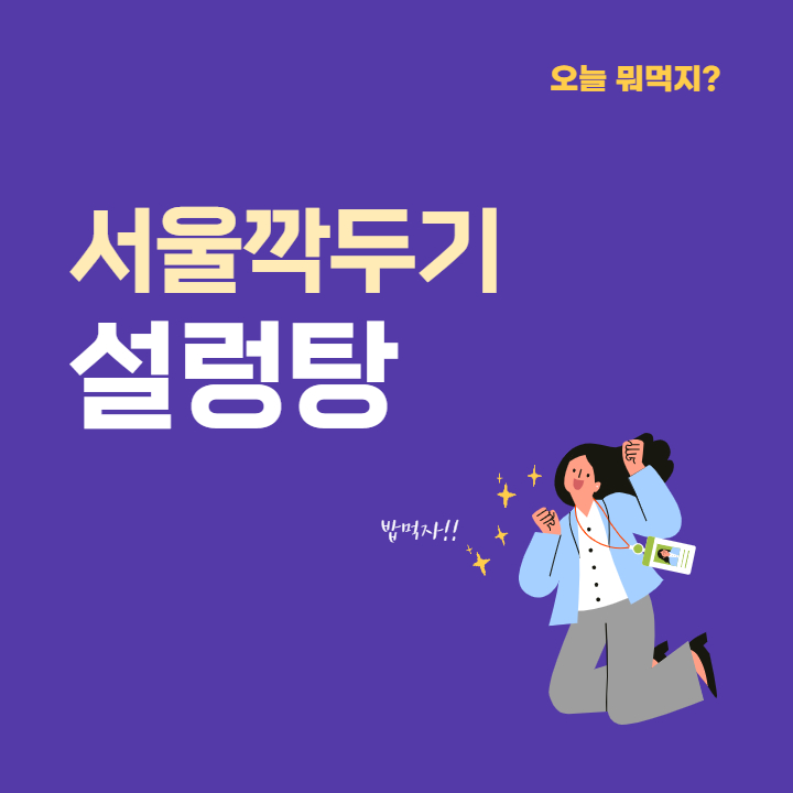 [넷닥터 일상] 오늘뭐먹지? 부산 사상맛집 사상밥집 괘법동맛집 서울깍두기 설렁탕 후기(곰탕 설렁탕 차이점)