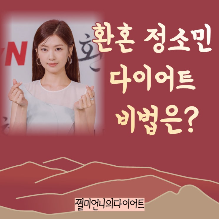  환혼 여주인공 정소민 다이어트 비법은?