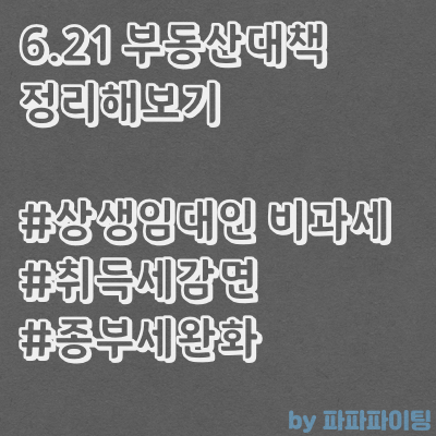  6.21 부동산대책 정리(상생임대인 비과세, 취득세감면, 종부세완화 등)