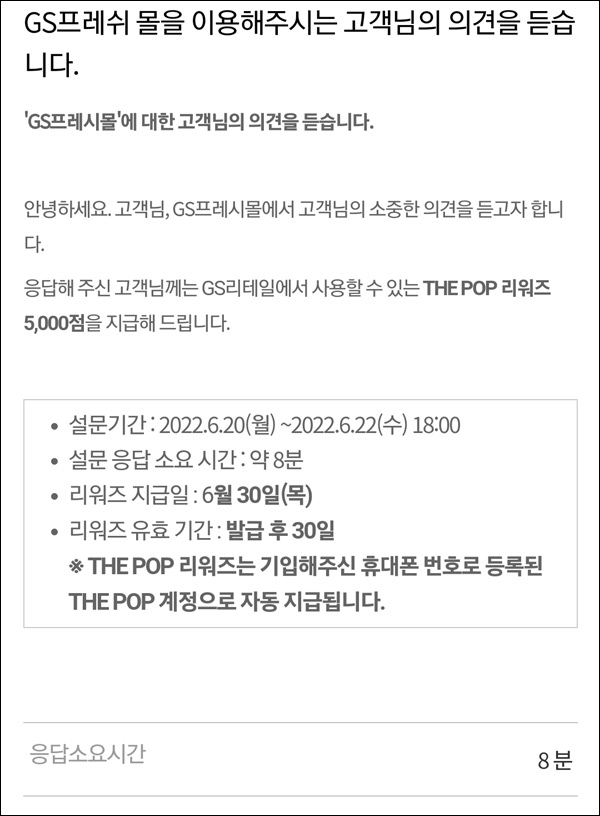 GS프레쉬몰 설문조사이벤트(THEPOP 5,000점)전원증정 GS프레쉬몰 설문조사이벤트(THEPOP 5,000점)전원증정
