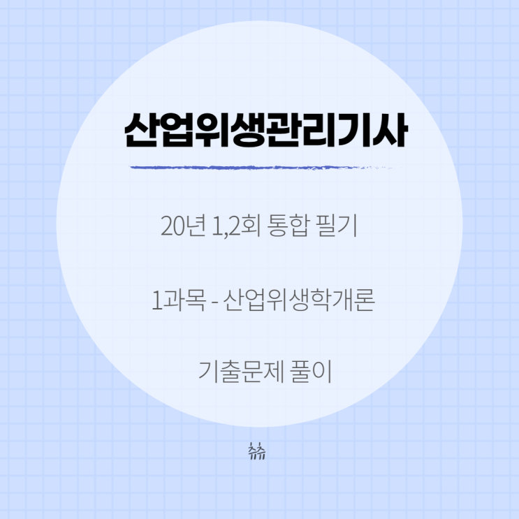 산업위생관리기사 필기 20년1,2회 산업위생학개론 기출문제풀이 산업위생관리기사 필기 20년1,2회 산업위생학개론 기출문제풀이