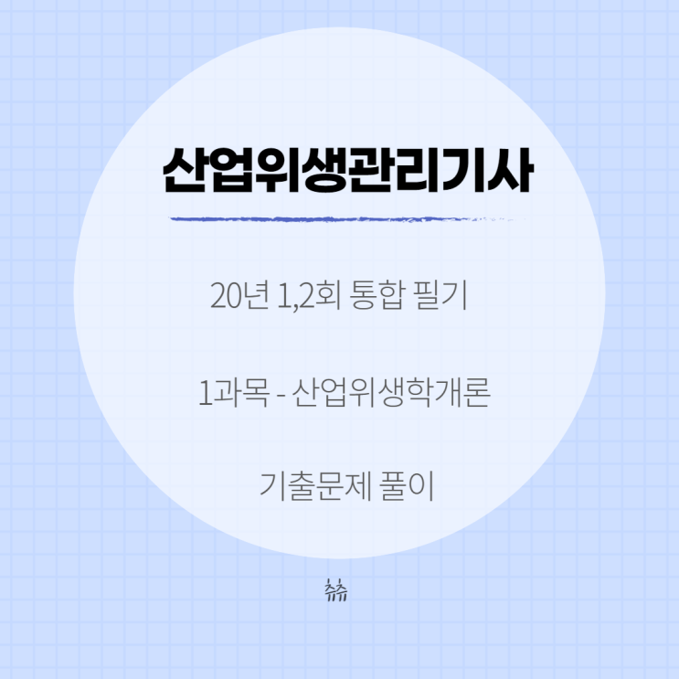 산업위생관리기사 필기 20년1,2회 산업위생학개론 기출문제풀이