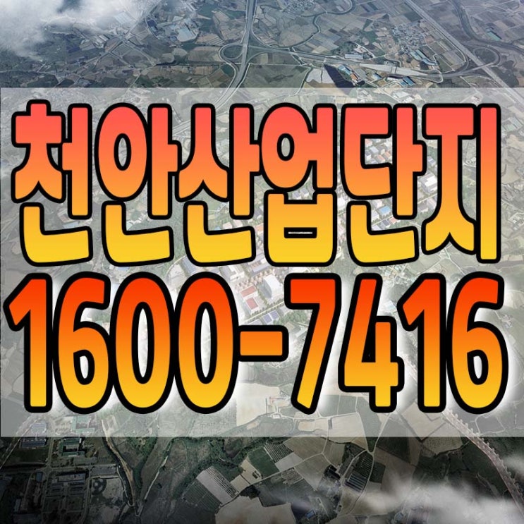  천안산업단지 최신정보