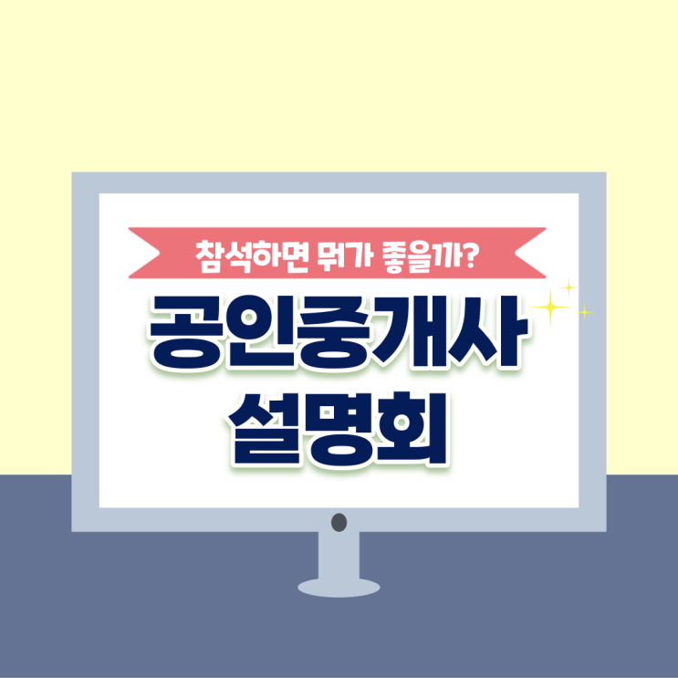  공인중개사설명회에서 얻을 수 있는 학습정보는?
