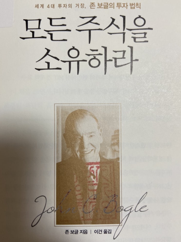 모든 주식을 소유하라(존 보글) 모든 주식을 소유하라(존 보글)