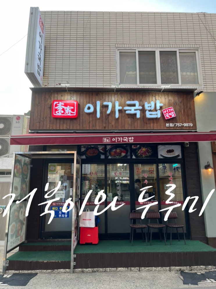  부산 광안리 수영 한우 돼지국밥 수영 밥집 육회비빔밥 맛집 이가 국밥