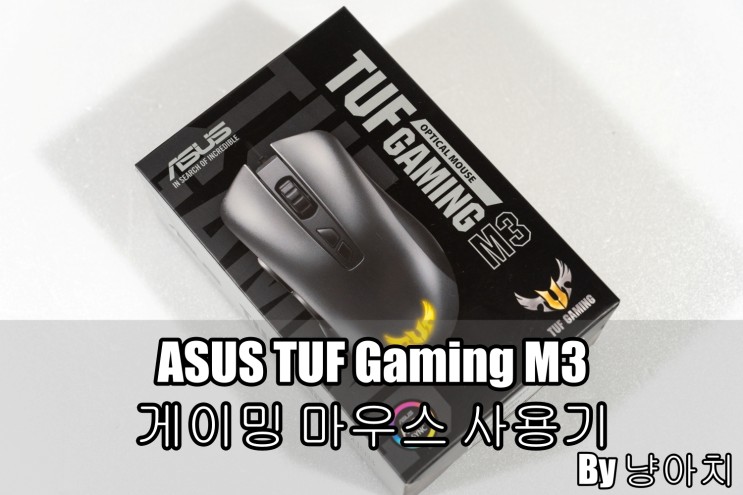 ASUS TUF Gaming M3 게이밍 마우스 사용기