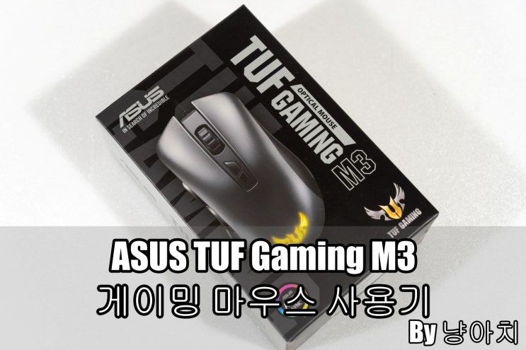  ASUS TUF Gaming M3 게이밍 마우스 사용기