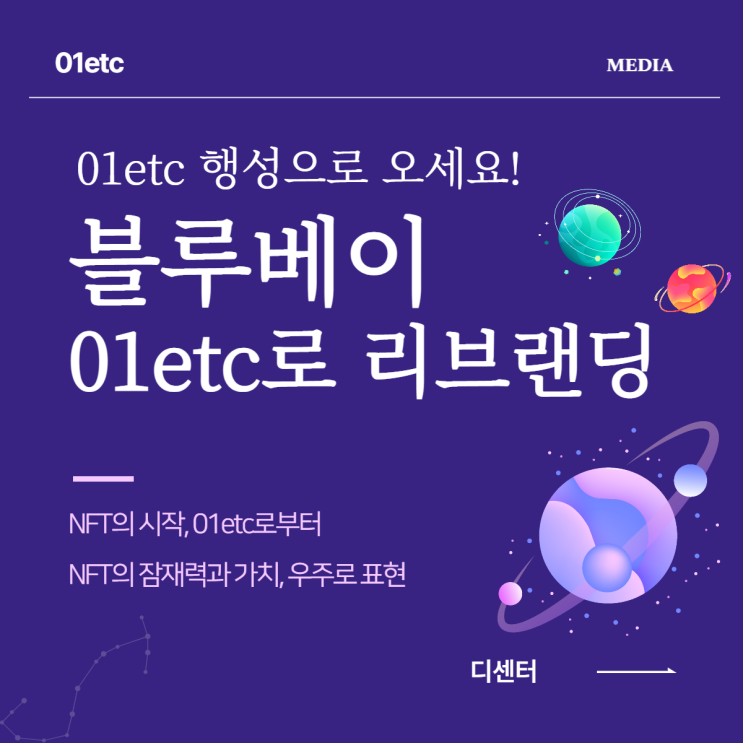 [NEWS] 델리오, NFT 마켓 '블루베이→01etc’로 리브랜딩