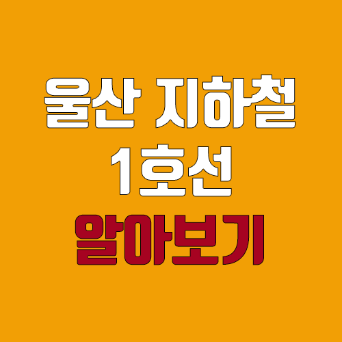 울산 지하철 1호선 개통 예정일, 연장, 노선도 (급행, 완공, 착공)